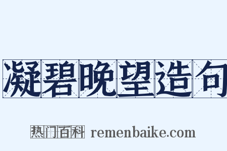 凝碧晚望造句是什么意思的图片